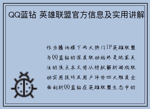 QQ蓝钻 英雄联盟官方信息及实用讲解
