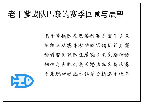 老干爹战队巴黎的赛季回顾与展望