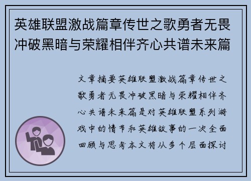 英雄联盟激战篇章传世之歌勇者无畏冲破黑暗与荣耀相伴齐心共谱未来篇