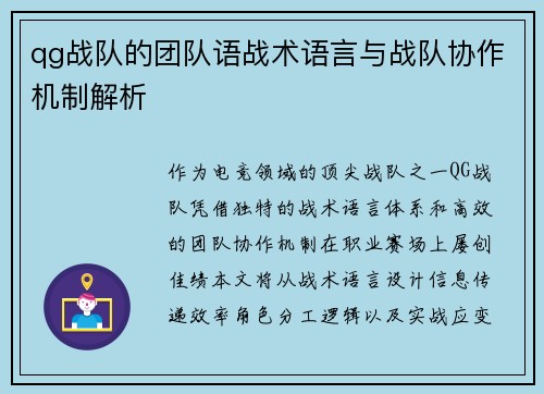 qg战队的团队语战术语言与战队协作机制解析