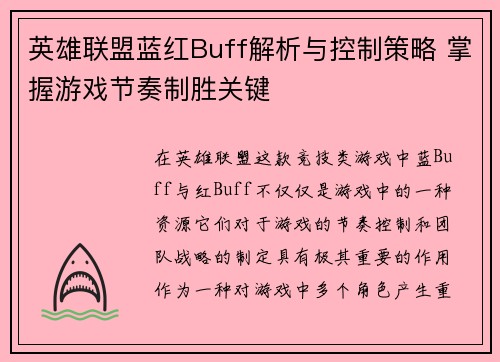 英雄联盟蓝红Buff解析与控制策略 掌握游戏节奏制胜关键