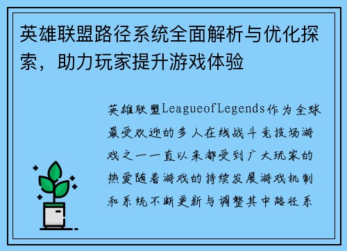 英雄联盟路径系统全面解析与优化探索，助力玩家提升游戏体验