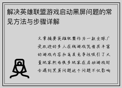 解决英雄联盟游戏启动黑屏问题的常见方法与步骤详解