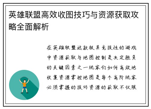 英雄联盟高效收图技巧与资源获取攻略全面解析