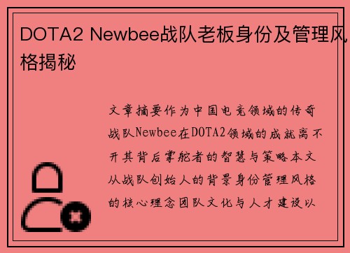 DOTA2 Newbee战队老板身份及管理风格揭秘