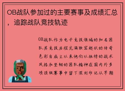 OB战队参加过的主要赛事及成绩汇总，追踪战队竞技轨迹