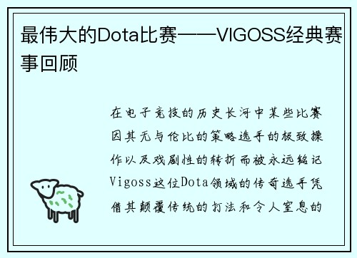 最伟大的Dota比赛——VIGOSS经典赛事回顾