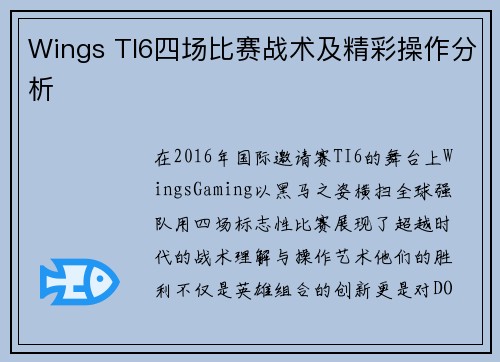Wings TI6四场比赛战术及精彩操作分析