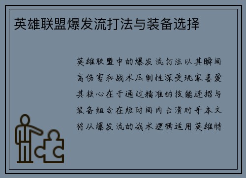 英雄联盟爆发流打法与装备选择