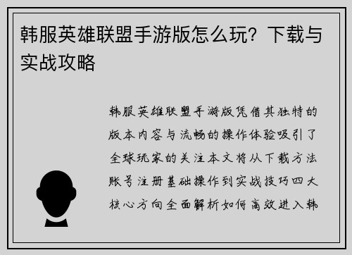 韩服英雄联盟手游版怎么玩？下载与实战攻略