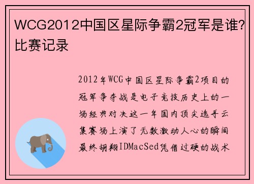 WCG2012中国区星际争霸2冠军是谁？比赛记录