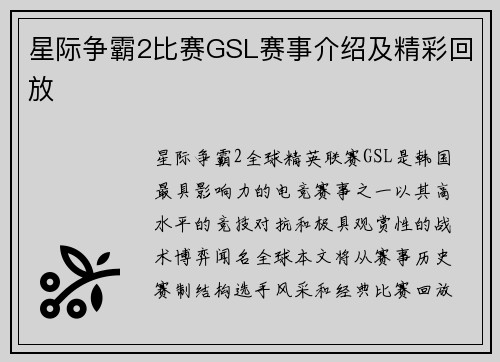 星际争霸2比赛GSL赛事介绍及精彩回放