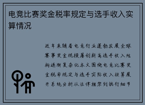 电竞比赛奖金税率规定与选手收入实算情况