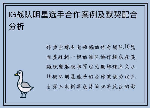 IG战队明星选手合作案例及默契配合分析