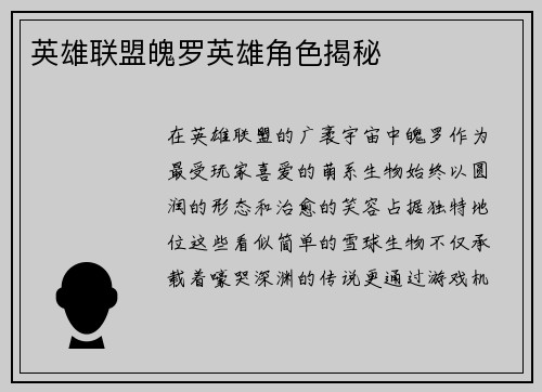 英雄联盟魄罗英雄角色揭秘