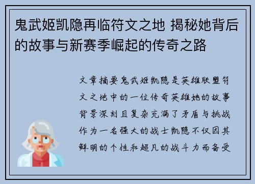 鬼武姬凯隐再临符文之地 揭秘她背后的故事与新赛季崛起的传奇之路