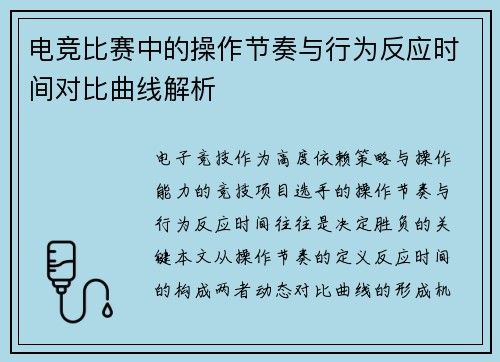 电竞比赛中的操作节奏与行为反应时间对比曲线解析