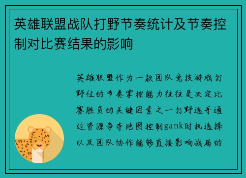英雄联盟战队打野节奏统计及节奏控制对比赛结果的影响
