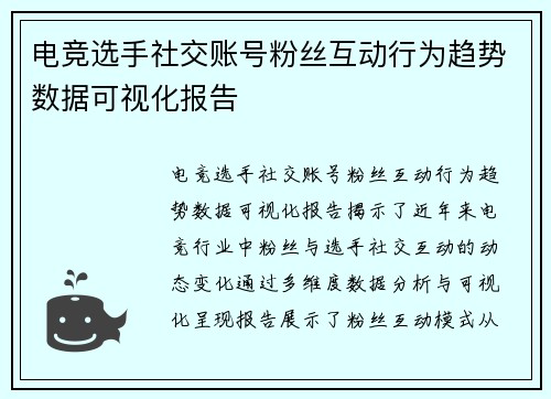 电竞选手社交账号粉丝互动行为趋势数据可视化报告