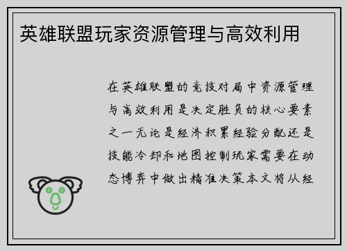 英雄联盟玩家资源管理与高效利用