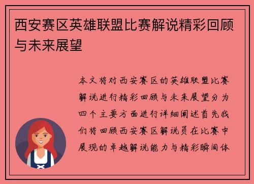 西安赛区英雄联盟比赛解说精彩回顾与未来展望