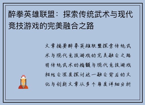 醉拳英雄联盟：探索传统武术与现代竞技游戏的完美融合之路