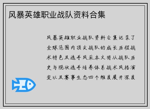 风暴英雄职业战队资料合集