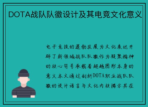 DOTA战队队徽设计及其电竞文化意义