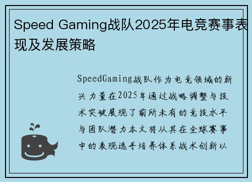 Speed Gaming战队2025年电竞赛事表现及发展策略