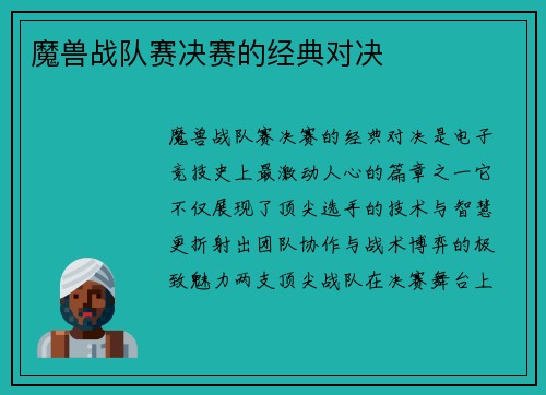 魔兽战队赛决赛的经典对决
