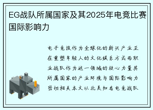 EG战队所属国家及其2025年电竞比赛国际影响力