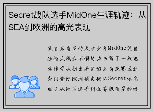 Secret战队选手MidOne生涯轨迹：从SEA到欧洲的高光表现