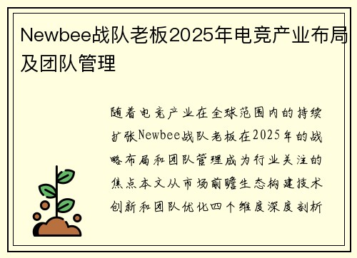 Newbee战队老板2025年电竞产业布局及团队管理
