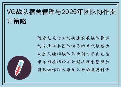 VG战队宿舍管理与2025年团队协作提升策略