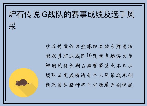 炉石传说IG战队的赛事成绩及选手风采