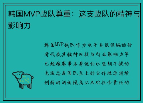 韩国MVP战队尊重：这支战队的精神与影响力