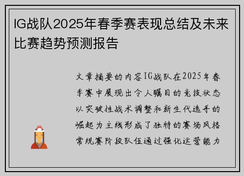 IG战队2025年春季赛表现总结及未来比赛趋势预测报告