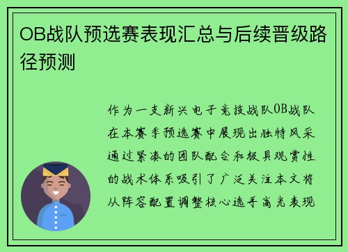 OB战队预选赛表现汇总与后续晋级路径预测