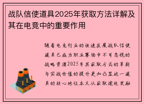 战队信使道具2025年获取方法详解及其在电竞中的重要作用