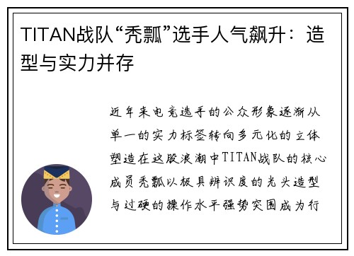 TITAN战队“秃瓢”选手人气飙升：造型与实力并存