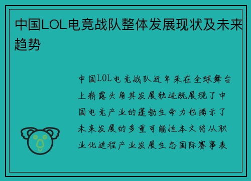 中国LOL电竞战队整体发展现状及未来趋势
