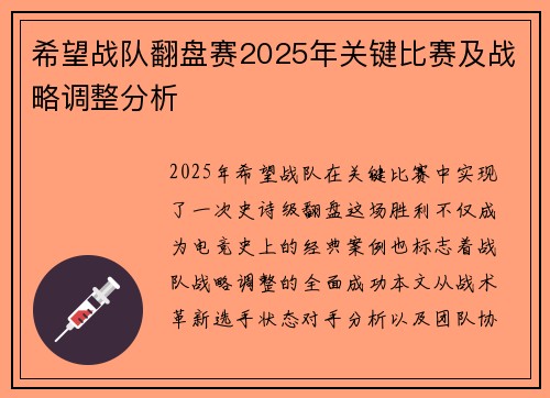 希望战队翻盘赛2025年关键比赛及战略调整分析