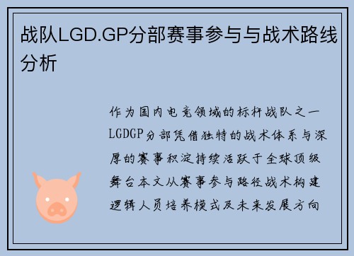 战队LGD.GP分部赛事参与与战术路线分析